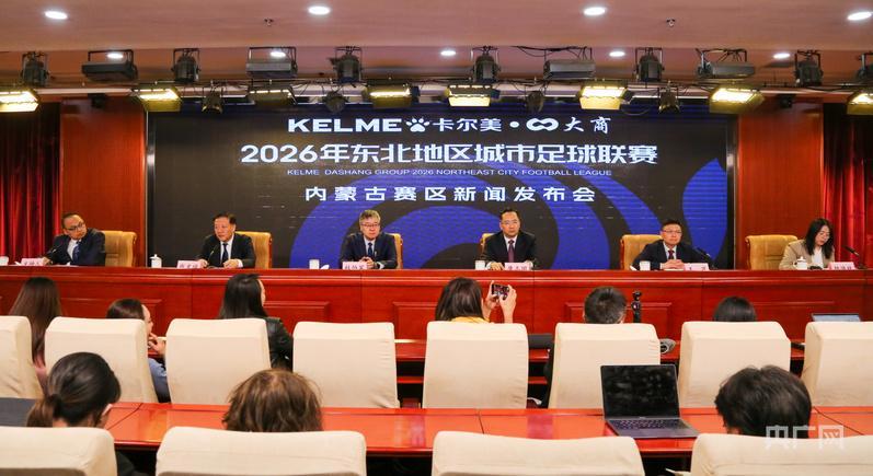开云体育-四地联动！2026“东北超”5月23日燃情开赛